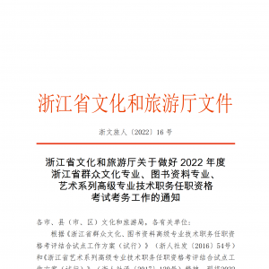 关于做好2022年度浙江省群众文化专业、图书资料专业、艺术系列高级专业技术职务任职资 ...