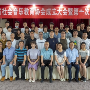 浙江省社会音乐教育协会成立大会暨第一次会员大会在杭州召开 ... ...