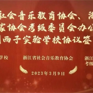 杭州高中又添一所“音乐特色班”高中，将与“浙音教”共同合作发展 ... ... ... ...