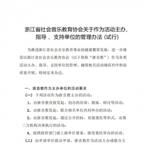 浙江省社会音乐教育协会关于作为活动主办、指导 、支持单位的管理办法 (试行) ... ... ...